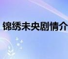 錦繡未央劇情介紹詳細(xì)（錦繡未央劇情介紹）
