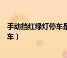 手動(dòng)擋紅綠燈停車是緩踩剎車還是點(diǎn)剎（手動(dòng)擋汽車如何剎車）