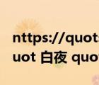 nttps://quotsoft.net/oodi無(wú)笛（什么是 quot 白夜 quot 現(xiàn)象）