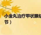 小金丸治療甲狀腺結節(jié)吃多久一療程（小金丸治療甲狀腺結節(jié)）