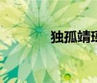 獨(dú)孤靖瑤和李俶（獨(dú)孤靖瑤）