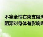不完全性右束支阻滯對身體有影響嗎女性（不完全性右束支阻滯對身體有影響嗎）