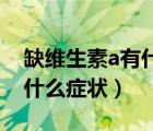 缺維生素a有什么癥狀和危害（缺維生素A有什么癥狀）