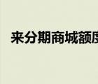 來(lái)分期商城額度怎么套出來(lái)（來(lái)分期商城）
