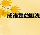 成語受益匪淺的意思（受益匪淺的意思）