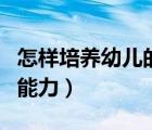 怎樣培養(yǎng)幼兒的自制力（如何培養(yǎng)幼兒的自制能力）