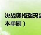 決戰(zhàn)奧格瑞瑪副本單刷視頻（決戰(zhàn)奧格瑞瑪副本單刷）