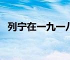 列寧在一九一八的臺(tái)詞（列寧在一九一八）