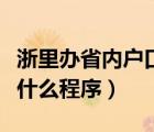 浙里辦省內(nèi)戶口遷移流程（省內(nèi)戶口遷移需要什么程序）