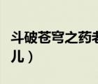 斗破蒼穹之藥老玩熏兒（斗破蒼穹黑暗拍賣(mài)熏兒）
