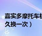 嘉實(shí)多摩托車機(jī)油多久換一次（摩托車機(jī)油多久換一次）