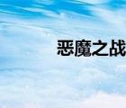 惡魔之戰(zhàn)在線觀看（惡魔之戰(zhàn)）