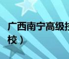 廣西南寧高級(jí)技工學(xué)校（廣西商貿(mào)高級(jí)技工學(xué)校）