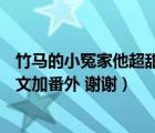 竹馬的小冤家他超甜txt下載（呆萌配腹黑 絕寵小冤家txt全文加番外 謝謝）