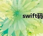 swift碼在哪查看（swift碼）