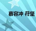 慕容沖 苻堅(jiān) 清河公主（慕容沖x苻堅(jiān)）