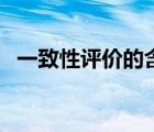 一致性評價的含義是（一致性評價的含義）