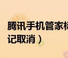 騰訊手機(jī)管家標(biāo)記取消方法（騰訊手機(jī)管家標(biāo)記取消）
