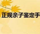 正規(guī)親子鑒定手續(xù)（親子鑒定需要什么手續(xù)）