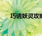 巧誘妖靈攻略（巧誘妖靈獎(jiǎng)勵(lì)怎么樣）