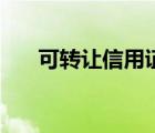 可轉(zhuǎn)讓信用證的風(fēng)險(xiǎn)（信用貸的風(fēng)險(xiǎn)）