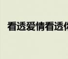 看透愛情看透你吉他譜（看透愛情看透你）
