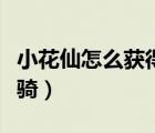 小花仙怎么獲得坐騎圖鑒（小花仙怎么獲得坐騎）