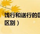 餞行和送行的區(qū)別在哪里（餞行與送行有什么區(qū)別）