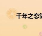 千年之戀簡譜（九尾狐千年之戀）