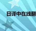 日譯中在線翻譯文章（日譯中在線翻譯）