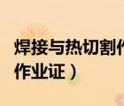 焊接與熱切割作業(yè)證在哪里考（焊接與熱切割作業(yè)證）