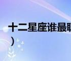 十二星座誰最聰明又帥氣（十二星座誰最聰明）