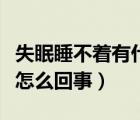 失眠睡不著有什么好的方法解決（半夜睡不著怎么回事）