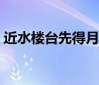 近水樓臺先得月（近水樓臺先得月什么意思）