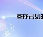各抒己見的故事典故（各抒己見）