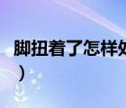 腳扭著了怎樣處理最好（腳扭了大概幾天能好）