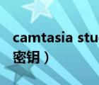 camtasia studio 6密鑰（camtasia studio密鑰）