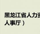 黑龍江省人力資源社會保障廳官網(wǎng)（黑龍江省人事廳）