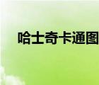 哈士奇卡通圖片（哈士奇卡通情侶頭像）