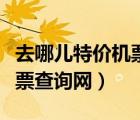 去哪兒特價(jià)機(jī)票查詢網(wǎng)上訂票（去哪兒特價(jià)機(jī)票查詢網(wǎng)）