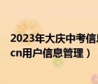 2023年大慶中考信息管理平臺用戶登錄入口（gab122govcn用戶信息管理）