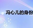 馮心兒的身份比李長樂尊貴嗎（馮心兒）
