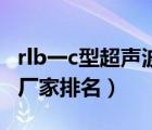 rlb一c型超聲波熱量表說明書（超聲波熱量表廠家排名）