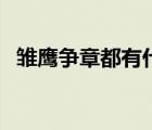 雛鷹爭(zhēng)章都有什么章（雛鷹爭(zhēng)章有哪些章）