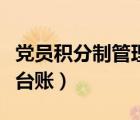 黨員積分制管理臺(tái)賬明細(xì)表（黨員積分制管理臺(tái)賬）