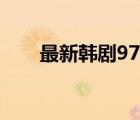 最新韓劇97泰?。ㄌ﹦【W(wǎng)97韓劇網(wǎng)）