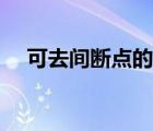 可去間斷點(diǎn)的導(dǎo)數(shù)存在嗎（可去間斷點(diǎn)）