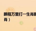 鵬程萬(wàn)里打一生肖鵬程萬(wàn)里是什么生肖兔（鵬程萬(wàn)里打一生肖）