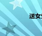 送女生禮物排行榜創(chuàng)意