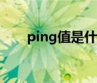 ping值是什么影響（ping值是什么）